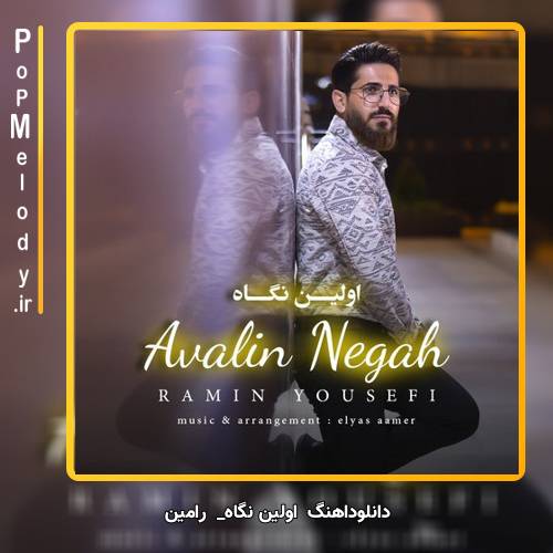 دانلود آهنگ رامین اولین نگاه